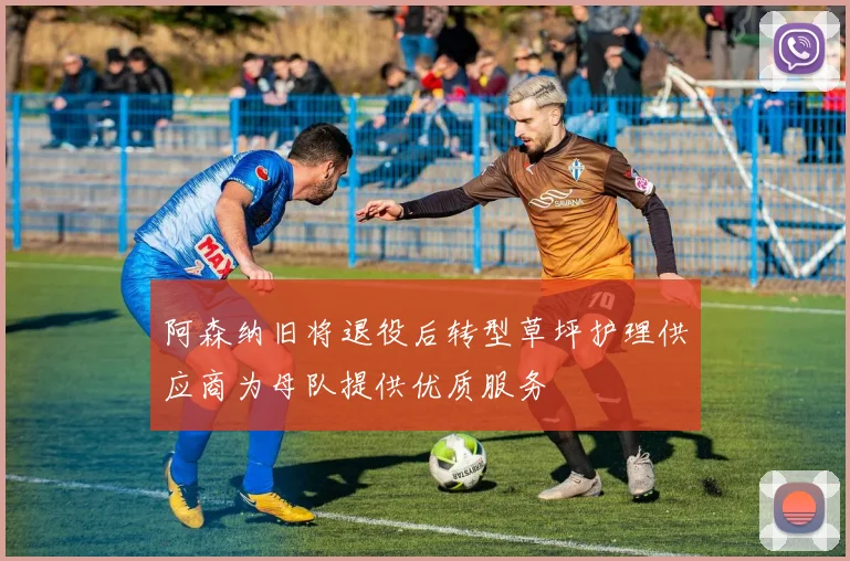 阿森纳旧将退役后转型草坪护理供应商为母队提供优质服务