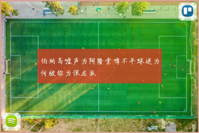 伯纳乌嘘声为阿隆索鸣不平球迷为何被称为保龙派