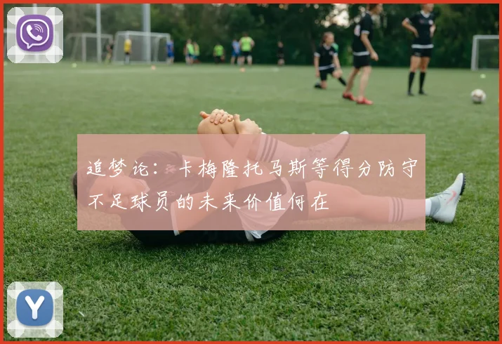 追梦论：卡梅隆托马斯等得分防守不足球员的未来价值何在