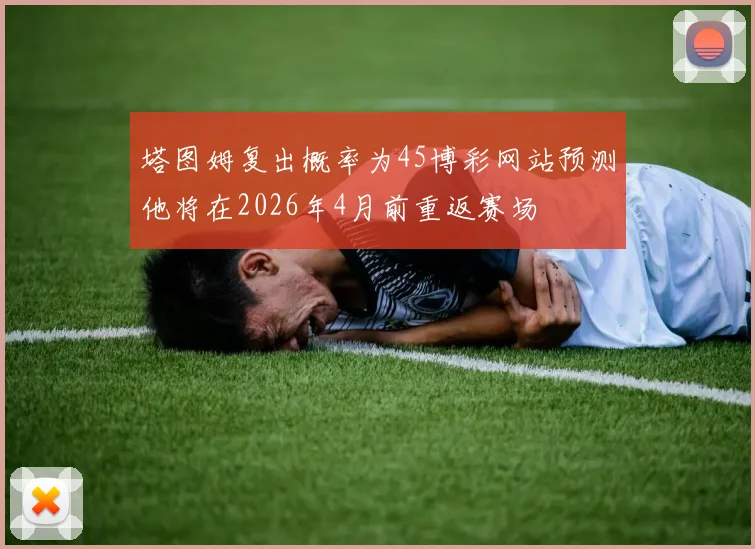 塔图姆复出概率为45博彩网站预测他将在2026年4月前重返赛场