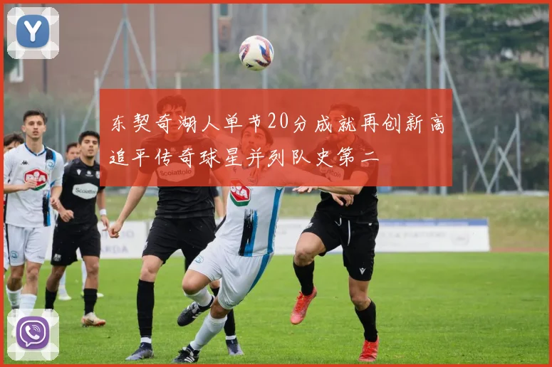 东契奇湖人单节20分成就再创新高追平传奇球星并列队史第二