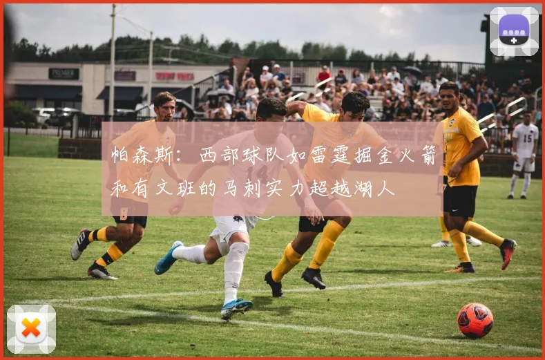 帕森斯：西部球队如雷霆掘金火箭和有文班的马刺实力超越湖人