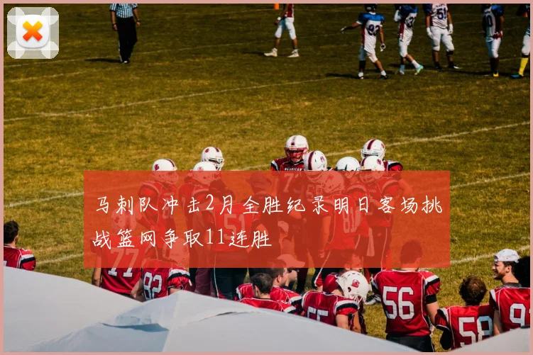 马刺队冲击2月全胜纪录明日客场挑战篮网争取11连胜