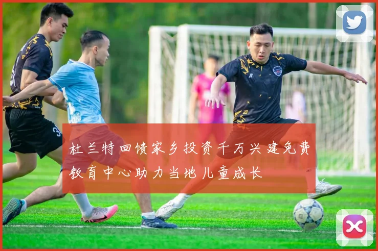 杜兰特回馈家乡投资千万兴建免费教育中心助力当地儿童成长