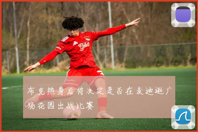 布克热身后将决定是否在麦迪逊广场花园出战比赛